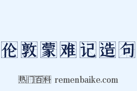 伦敦蒙难记造句是什么意思的图片